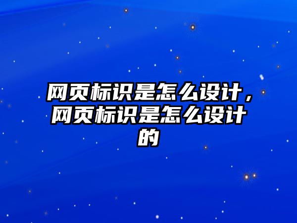 網(wǎng)頁標識是怎么設(shè)計，網(wǎng)頁標識是怎么設(shè)計的