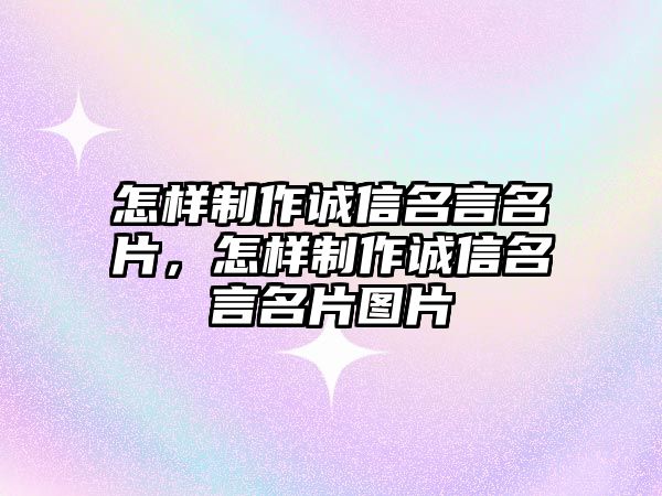 怎樣制作誠信名言名片，怎樣制作誠信名言名片圖片