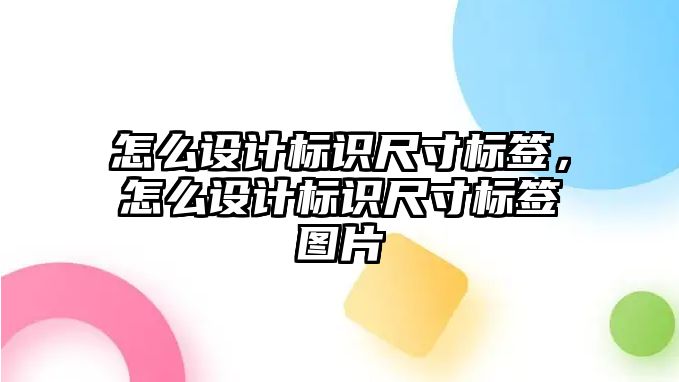 怎么設(shè)計(jì)標(biāo)識尺寸標(biāo)簽，怎么設(shè)計(jì)標(biāo)識尺寸標(biāo)簽圖片