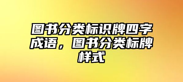 圖書分類標(biāo)識(shí)牌四字成語，圖書分類標(biāo)牌樣式