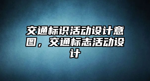 交通標識活動設計意圖，交通標志活動設計