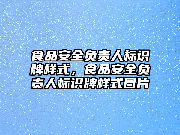 食品安全負(fù)責(zé)人標(biāo)識牌樣式，食品安全負(fù)責(zé)人標(biāo)識牌樣式圖片