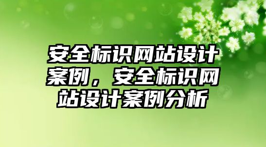 安全標識網(wǎng)站設(shè)計案例，安全標識網(wǎng)站設(shè)計案例分析