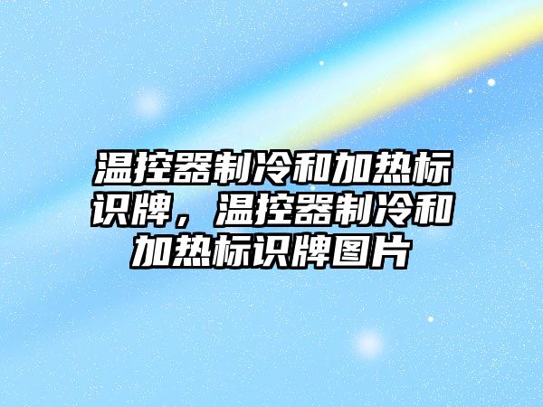 溫控器制冷和加熱標(biāo)識牌，溫控器制冷和加熱標(biāo)識牌圖片