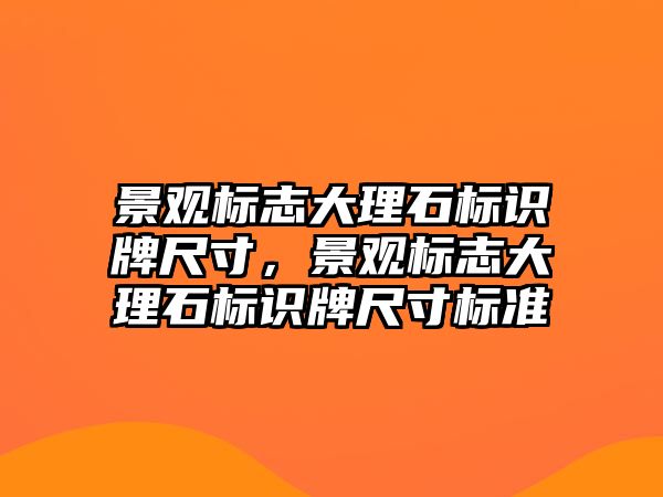 景觀標志大理石標識牌尺寸，景觀標志大理石標識牌尺寸標準