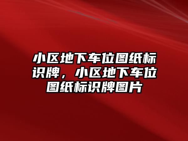 小區(qū)地下車位圖紙標(biāo)識牌，小區(qū)地下車位圖紙標(biāo)識牌圖片