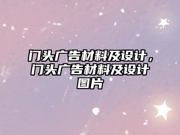 門頭廣告材料及設(shè)計(jì)，門頭廣告材料及設(shè)計(jì)圖片