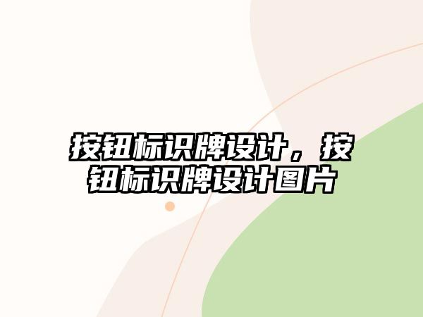 按鈕標(biāo)識牌設(shè)計，按鈕標(biāo)識牌設(shè)計圖片