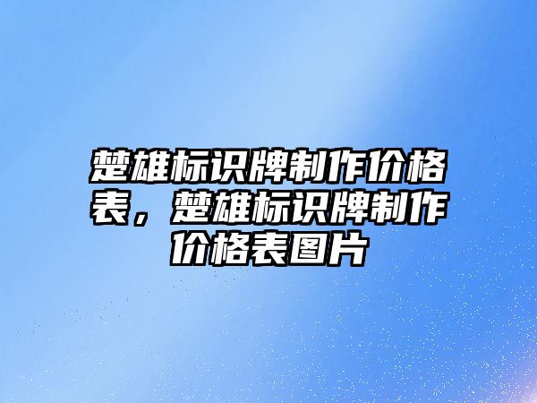 楚雄標識牌制作價格表，楚雄標識牌制作價格表圖片