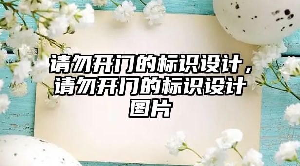 請勿開門的標識設計，請勿開門的標識設計圖片