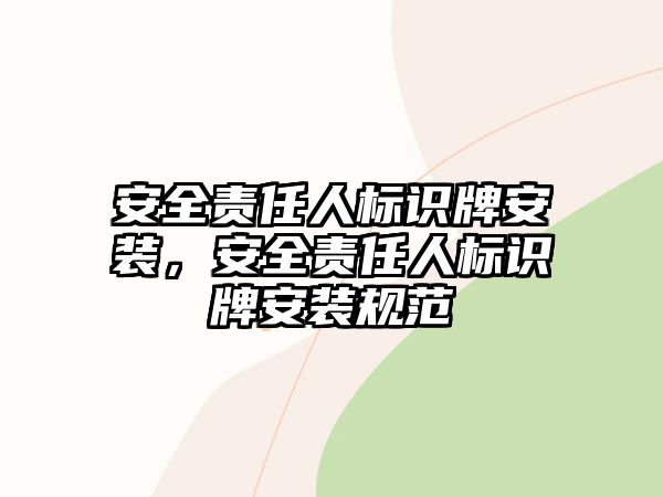 安全責(zé)任人標(biāo)識(shí)牌安裝，安全責(zé)任人標(biāo)識(shí)牌安裝規(guī)范