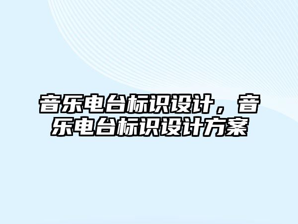 音樂(lè)電臺(tái)標(biāo)識(shí)設(shè)計(jì)，音樂(lè)電臺(tái)標(biāo)識(shí)設(shè)計(jì)方案