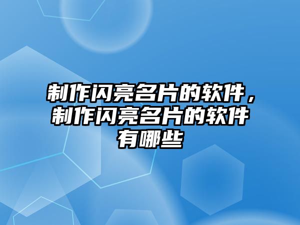 制作閃亮名片的軟件，制作閃亮名片的軟件有哪些