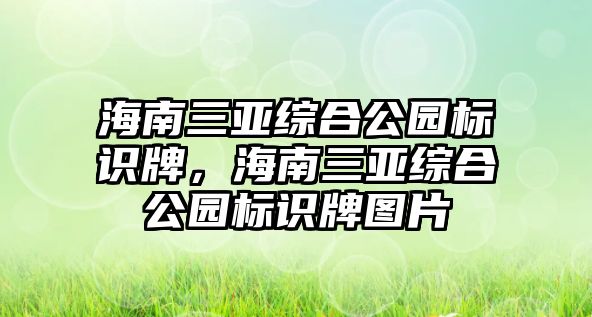 海南三亞綜合公園標(biāo)識(shí)牌，海南三亞綜合公園標(biāo)識(shí)牌圖片