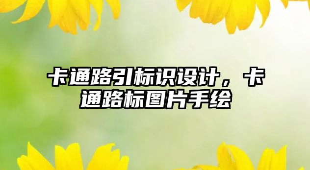 卡通路引標(biāo)識(shí)設(shè)計(jì)，卡通路標(biāo)圖片手繪