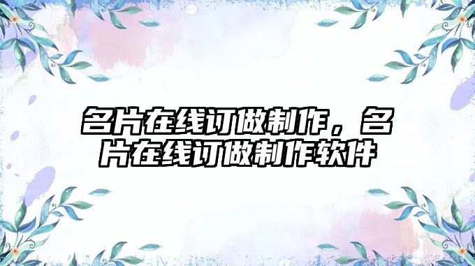 名片在線訂做制作，名片在線訂做制作軟件