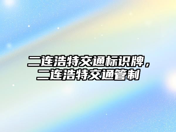 二連浩特交通標識牌，二連浩特交通管制