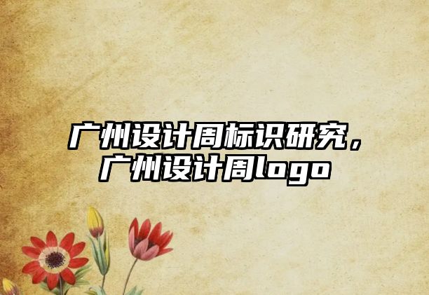 廣州設(shè)計(jì)周標(biāo)識(shí)研究，廣州設(shè)計(jì)周logo