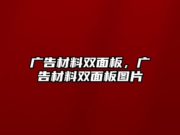 廣告材料雙面板，廣告材料雙面板圖片