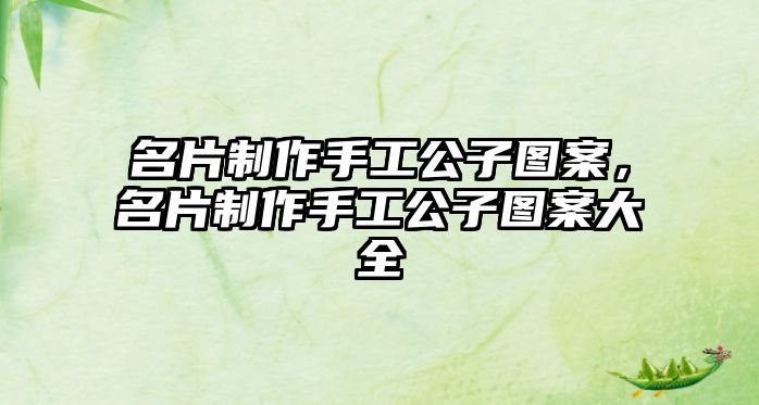 名片制作手工公子圖案，名片制作手工公子圖案大全