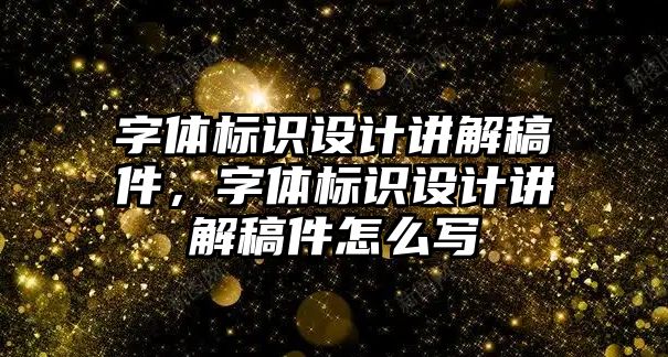 字體標識設計講解稿件，字體標識設計講解稿件怎么寫