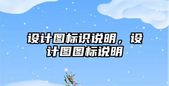 設計圖標識說明，設計圖圖標說明