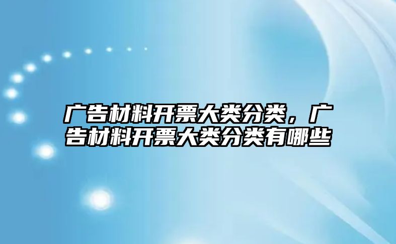 廣告材料開票大類分類，廣告材料開票大類分類有哪些