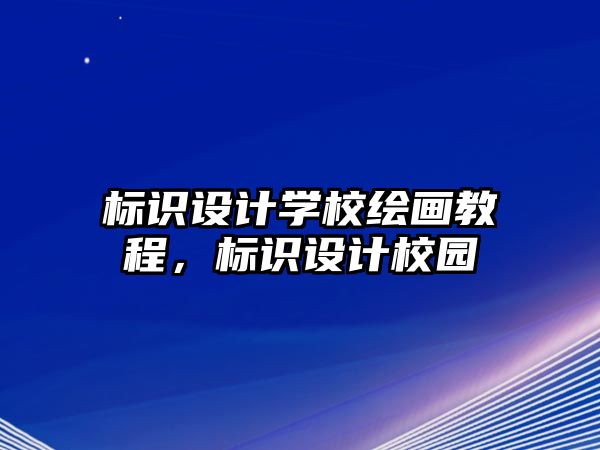 標(biāo)識設(shè)計學(xué)校繪畫教程，標(biāo)識設(shè)計校園