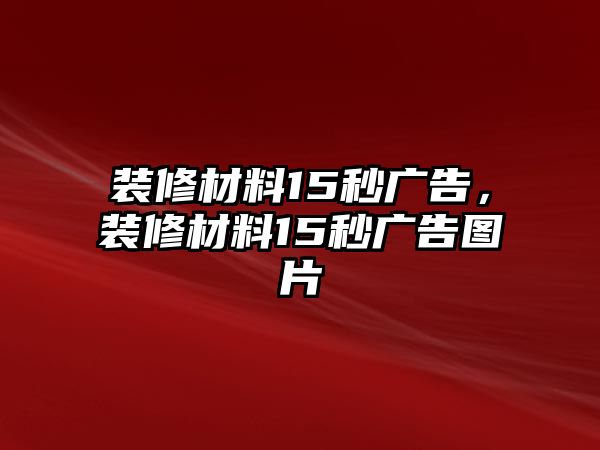 裝修材料15秒廣告，裝修材料15秒廣告圖片