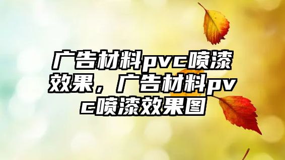 廣告材料pvc噴漆效果，廣告材料pvc噴漆效果圖