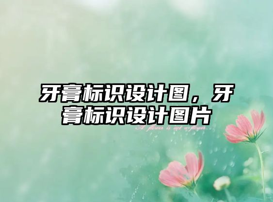 牙膏標識設(shè)計圖，牙膏標識設(shè)計圖片