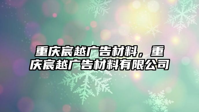 重慶宸越廣告材料，重慶宸越廣告材料有限公司