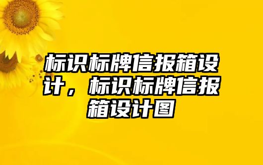 標識標牌信報箱設計，標識標牌信報箱設計圖