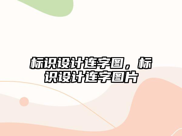 標(biāo)識(shí)設(shè)計(jì)連字圖，標(biāo)識(shí)設(shè)計(jì)連字圖片