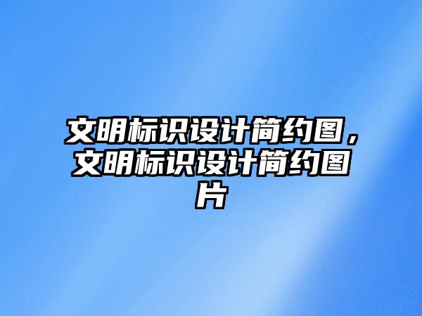 文明標(biāo)識(shí)設(shè)計(jì)簡約圖，文明標(biāo)識(shí)設(shè)計(jì)簡約圖片