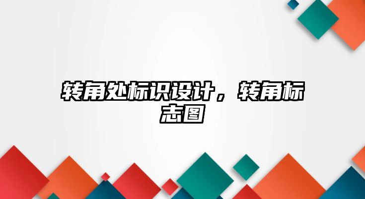 轉(zhuǎn)角處標識設計，轉(zhuǎn)角標志圖