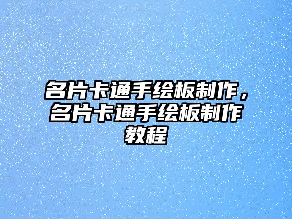 名片卡通手繪板制作，名片卡通手繪板制作教程