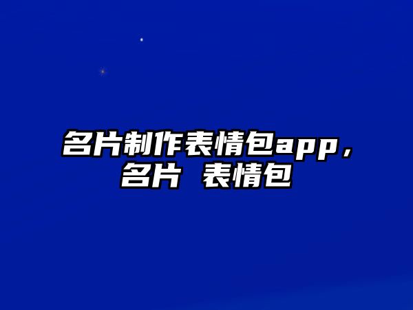 名片制作表情包app，名片 表情包