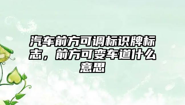 汽車前方可調標識牌標志，前方可變車道什么意思