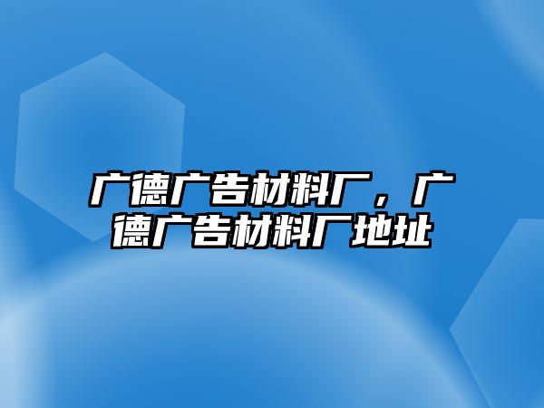 廣德廣告材料廠，廣德廣告材料廠地址