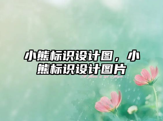 小熊標識設計圖，小熊標識設計圖片