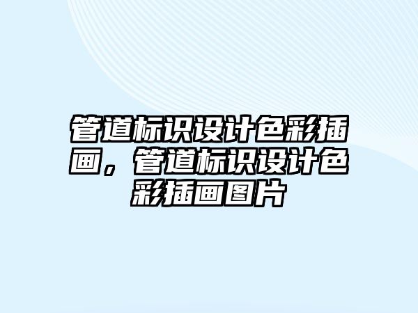 管道標識設計色彩插畫，管道標識設計色彩插畫圖片