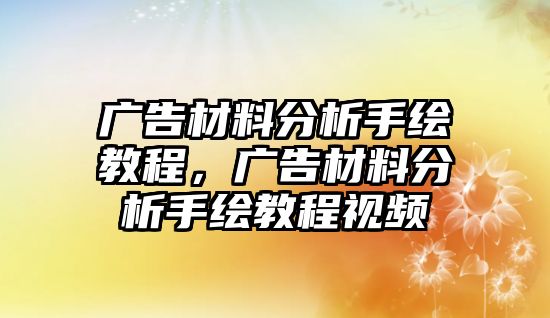 廣告材料分析手繪教程，廣告材料分析手繪教程視頻