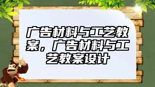 廣告材料與工藝教案，廣告材料與工藝教案設(shè)計(jì)