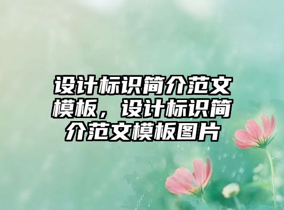 設(shè)計(jì)標(biāo)識(shí)簡介范文模板，設(shè)計(jì)標(biāo)識(shí)簡介范文模板圖片