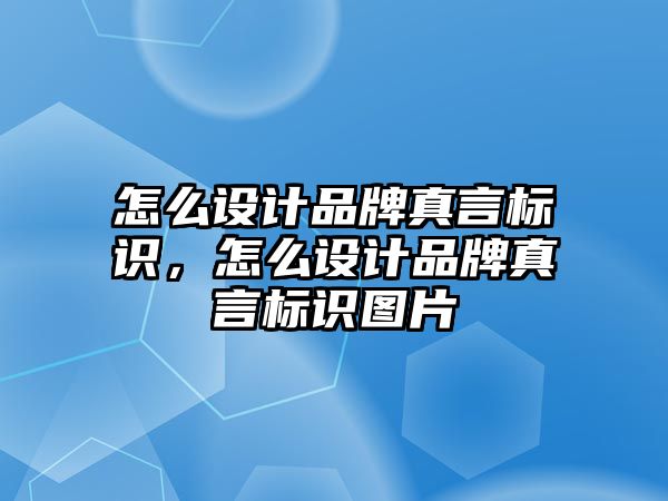 怎么設(shè)計品牌真言標(biāo)識，怎么設(shè)計品牌真言標(biāo)識圖片