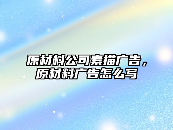 原材料公司素描廣告，原材料廣告怎么寫