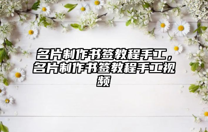 名片制作書簽教程手工，名片制作書簽教程手工視頻