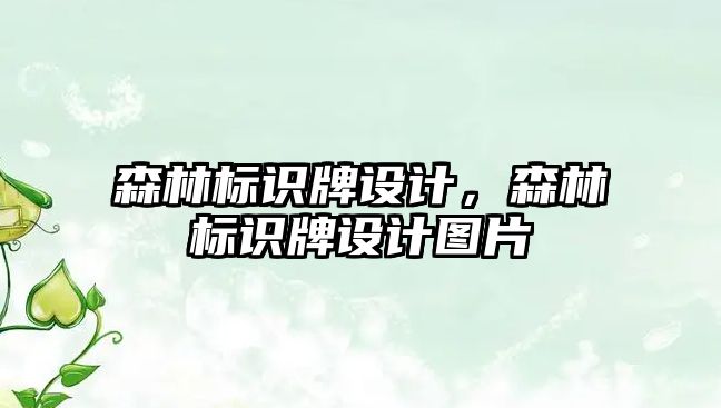 森林標識牌設計，森林標識牌設計圖片