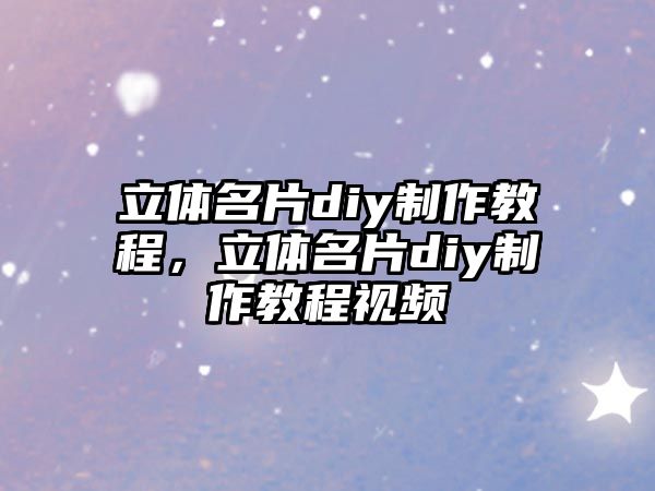 立體名片diy制作教程，立體名片diy制作教程視頻